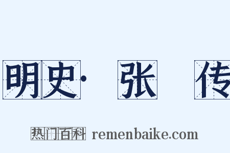 明史·张祐传是什么意思的图片